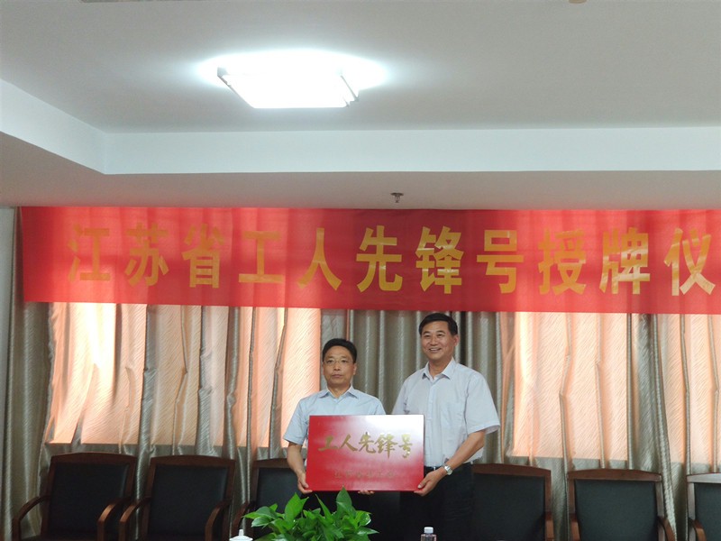 扬州市建筑设计研究院-江苏省工人先锋号授牌仪式